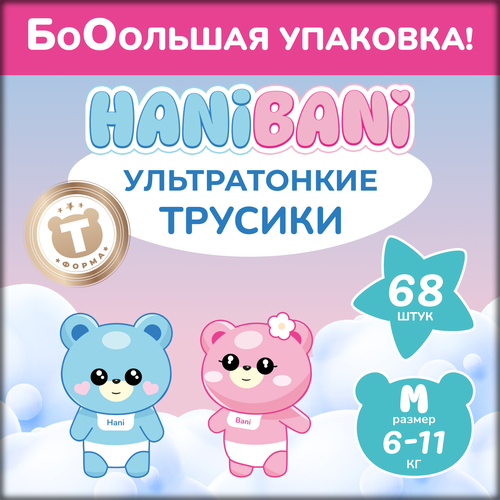 Подгузники трусики размер 3 М детские, HANIBANI Comfort (6-11 кг), 68 шт