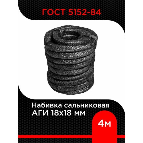 Набивка сальниковая АГИ 18х18 мм ГОСТ 5152-84, длина 4 м