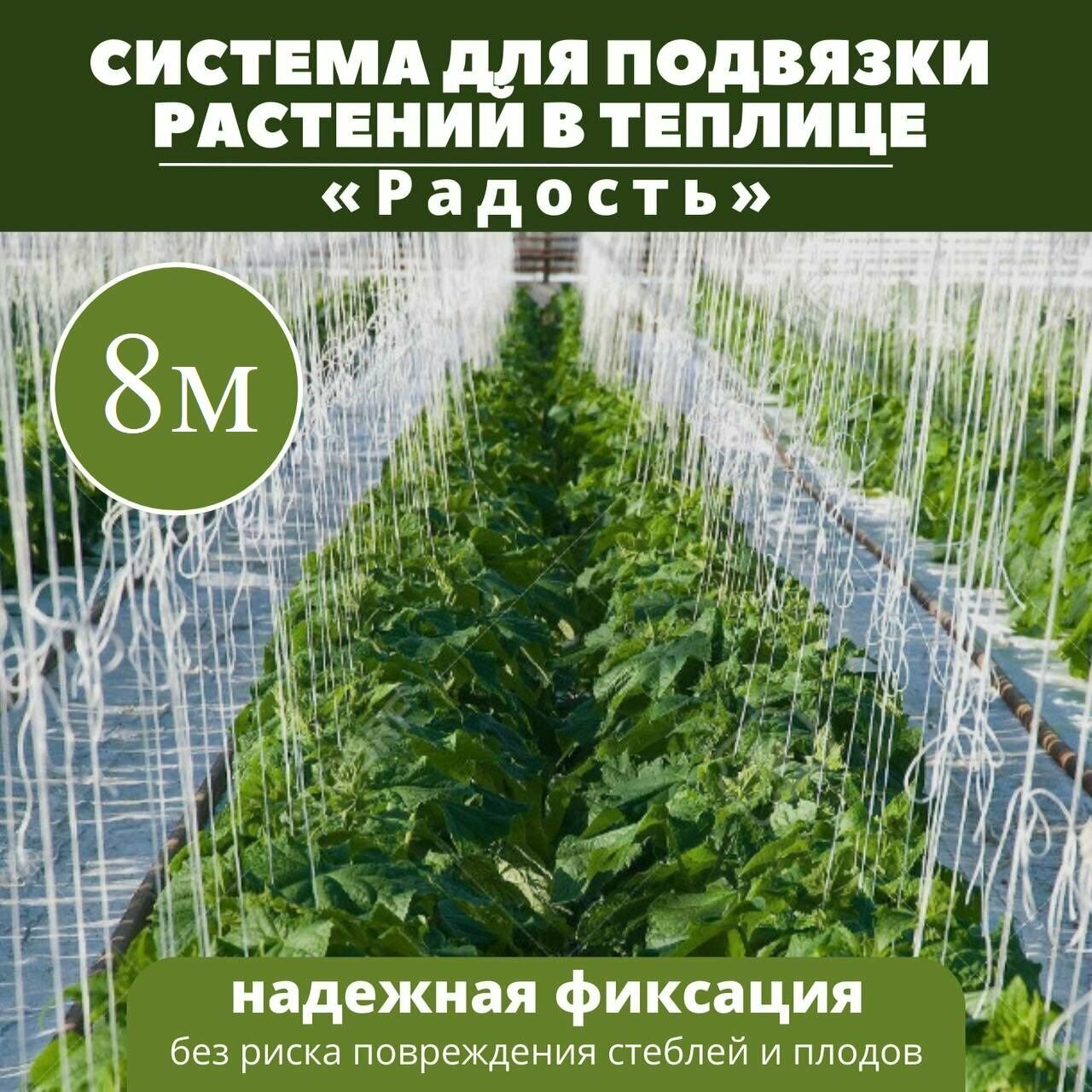 Система для подвязки растений в теплице 8м