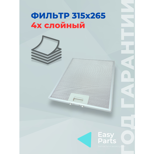 Фильтр для вытяжки Elikor, 265x315x8 мм, 4-слойный, алюминиевый