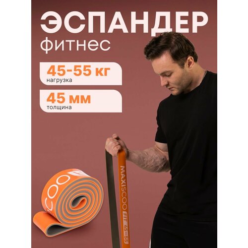 Фитнес Эспандер MAXISCOO FIT, 45-55кг