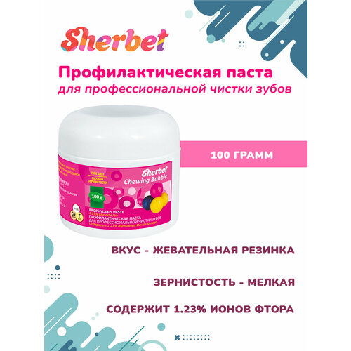 Профессиональная зубная паста Sherbet зернистость мелкая 100 г вкус жевательная резинка 1392₽