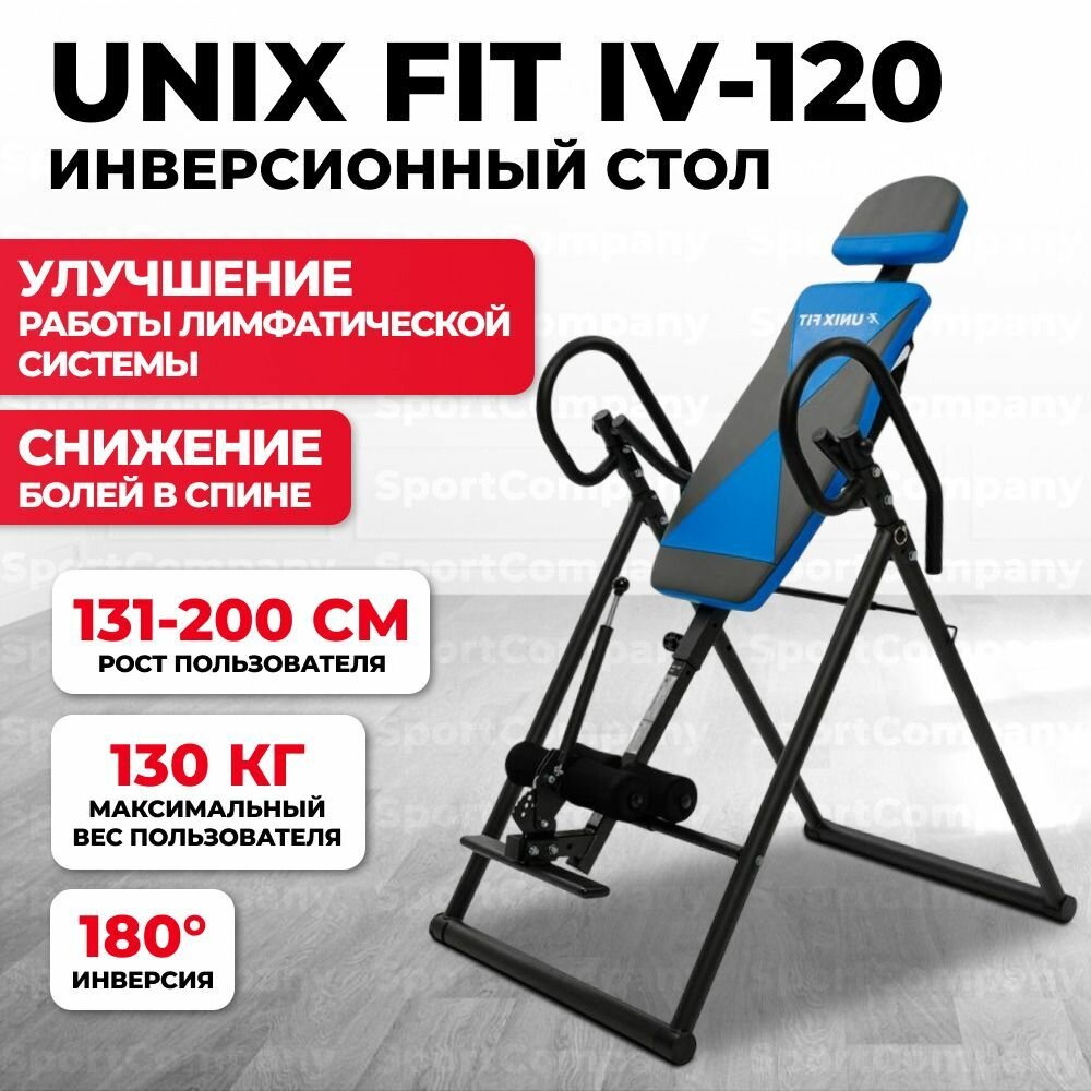 Инверсионный стол UNIX Fit IV-120