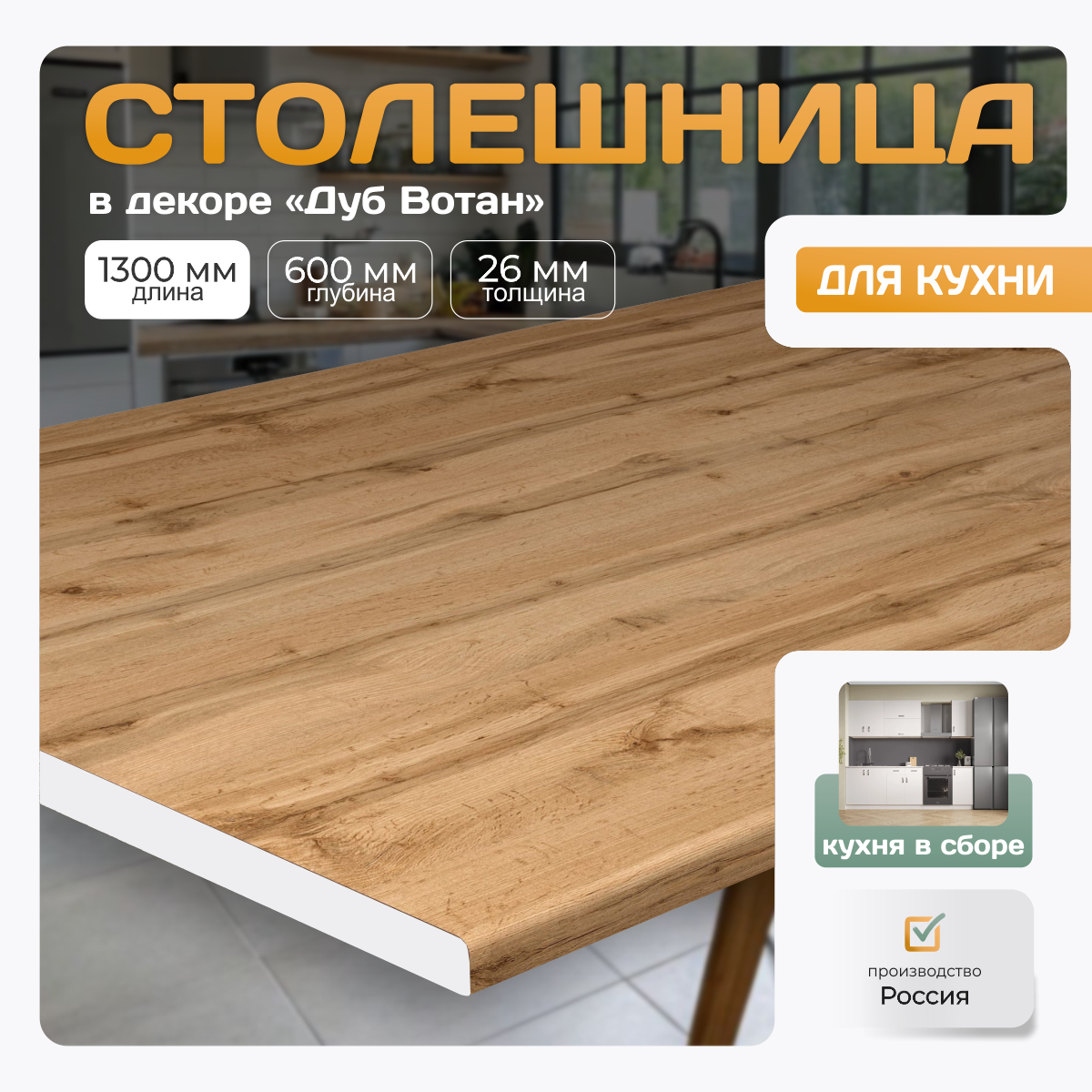 Столешница для кухни 130х60 см толщина 26 мм цвет дуб вотан