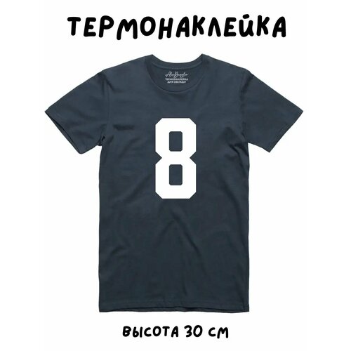 Термонаклейка для одежды спортивная цифра 8