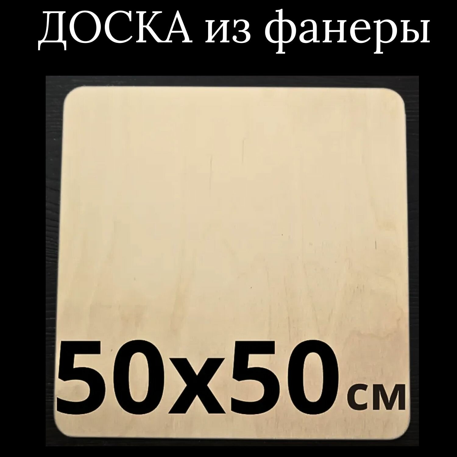 Доска разделочная, для раскатки теста, из фанеры размер 50х50 см.