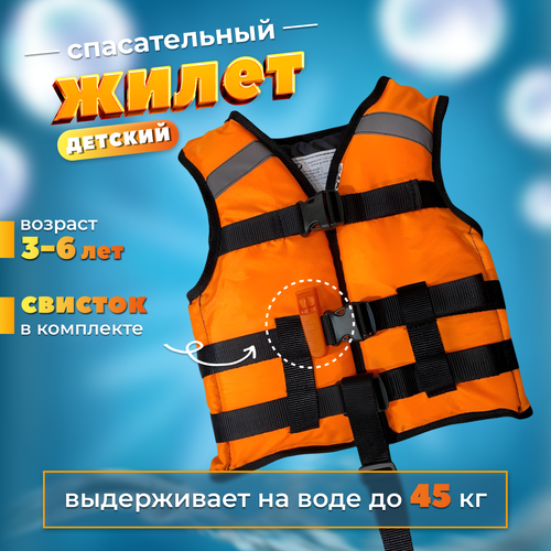 Спасательный жилет Prom-Art Сертифицированный, Детский, 3-6 лет, до 45 кг