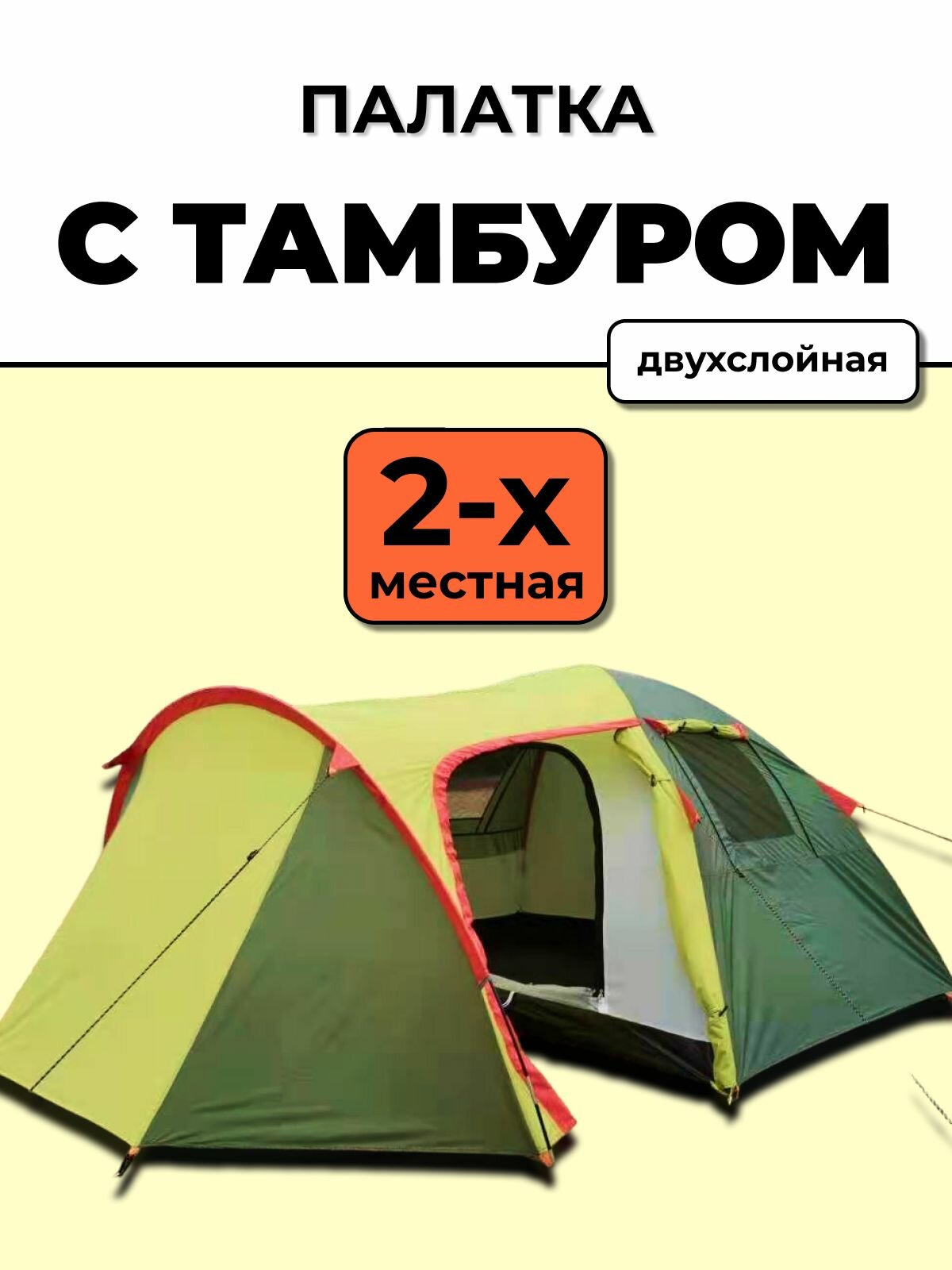 Палатка ART 1504-2, туристическая, кемпинговая, двухместная, с тамбуром