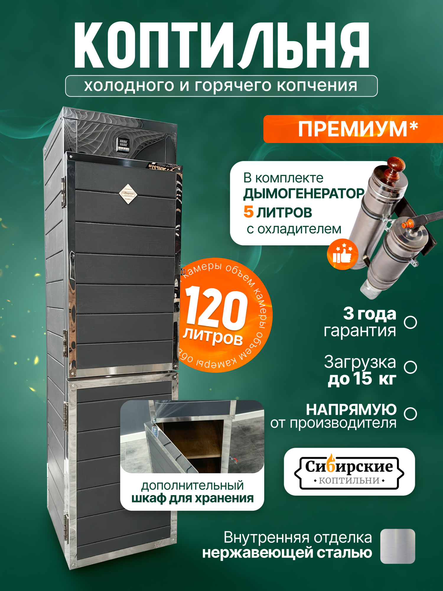 Коптильня Сибирские коптильни  горячее и холодное копчение  120 л  с дымогенератором