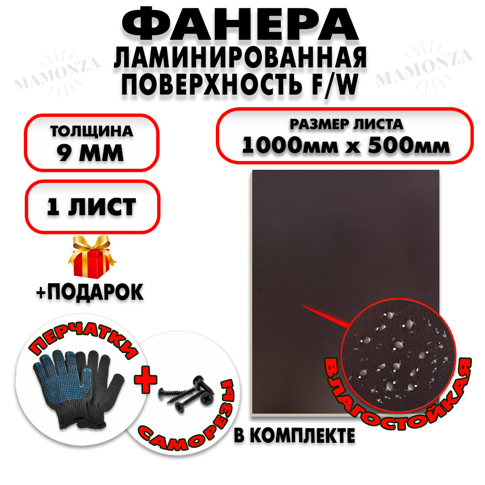 Фанера ФСФ ламинированная/сетчатая F/W толщина 9мм 1000х500мм 1 лист