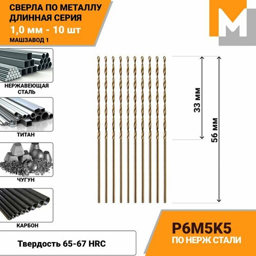 Сверло по металлу длинное 1 мм- 10 шт Р6М5К5 кобальтовое машзавод 1