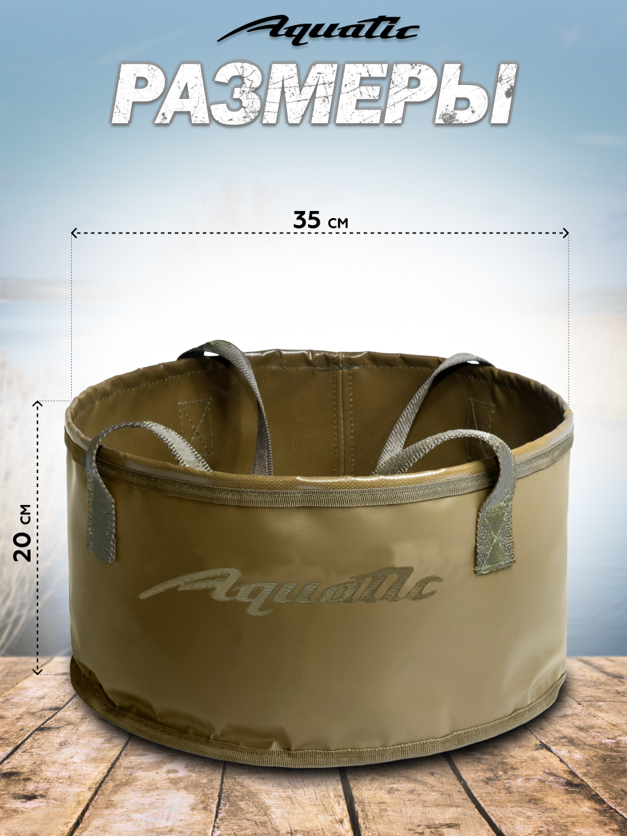 Ведро складное для рыбалки для прикормки Aquatic/Акватик 20л, хаки без крышки — фото 1