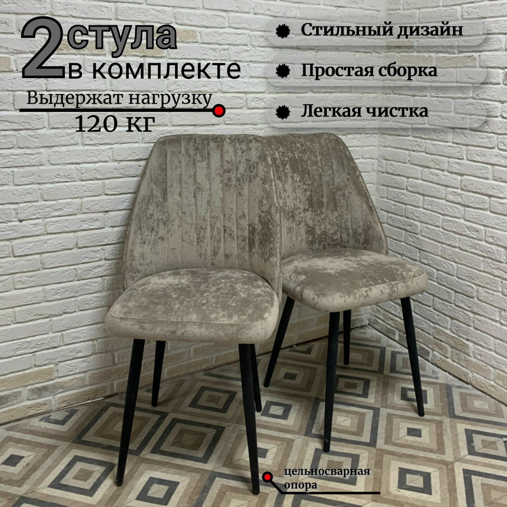 Стулья для кухни Фреш бежевый велюр, Плюш Латте, ноги черные, 2шт