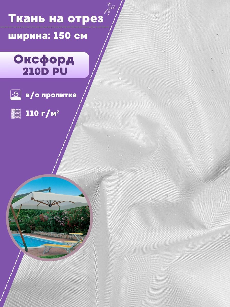 Ткань Оксфорд Oxford 210D PU, пропитка водоотталкивающая, цв. белый, ш-150 см, на отрез, цена за пог. метр