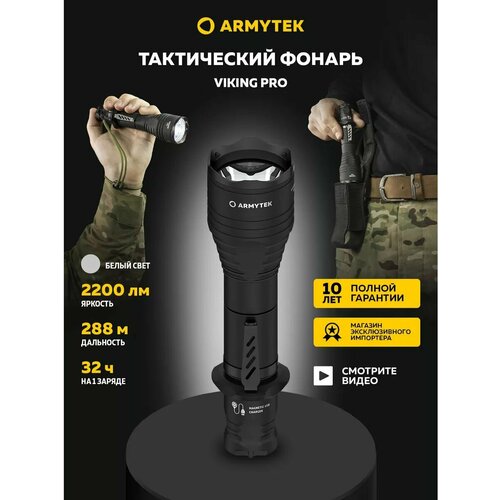 Тактический фонарь Armytek Viking Pro Magnet USB (белый свет)