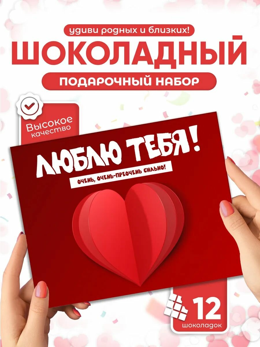 Подарочный набор Всё в шоколаде "Сладкая Валентинка", 12 мини плиток