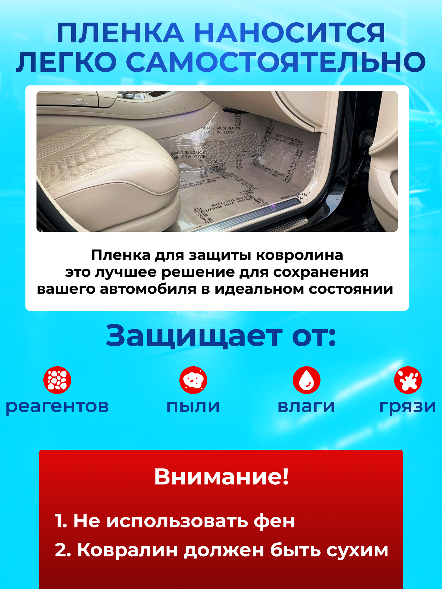 Защитная пленка для ковролина автомобиля. Защитная пленка в салон автомобиля. Защита ковролина автомобиля. С надписью (принтом) — фото 1