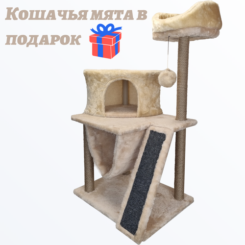 Игровой комплекс "Жмурка" с домиком, гамаком и когтеточкой, 60*45*120см, цвет: бежевый