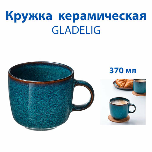 фото Кружка ikea gladelig (гладелиг), синяя, 370 мл, керамическая, 1 шт икеа