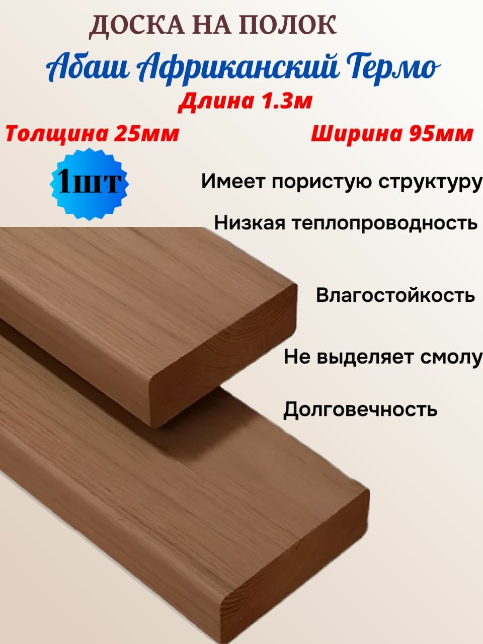 Доска Абаш Термо Африканский на полок в баню 1 м. 30 см.