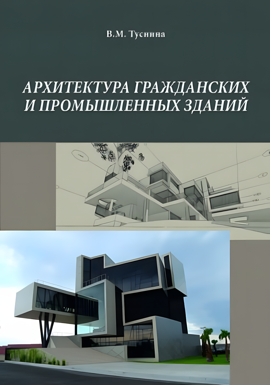 Архитектура гражданских и промышленных зданий.
