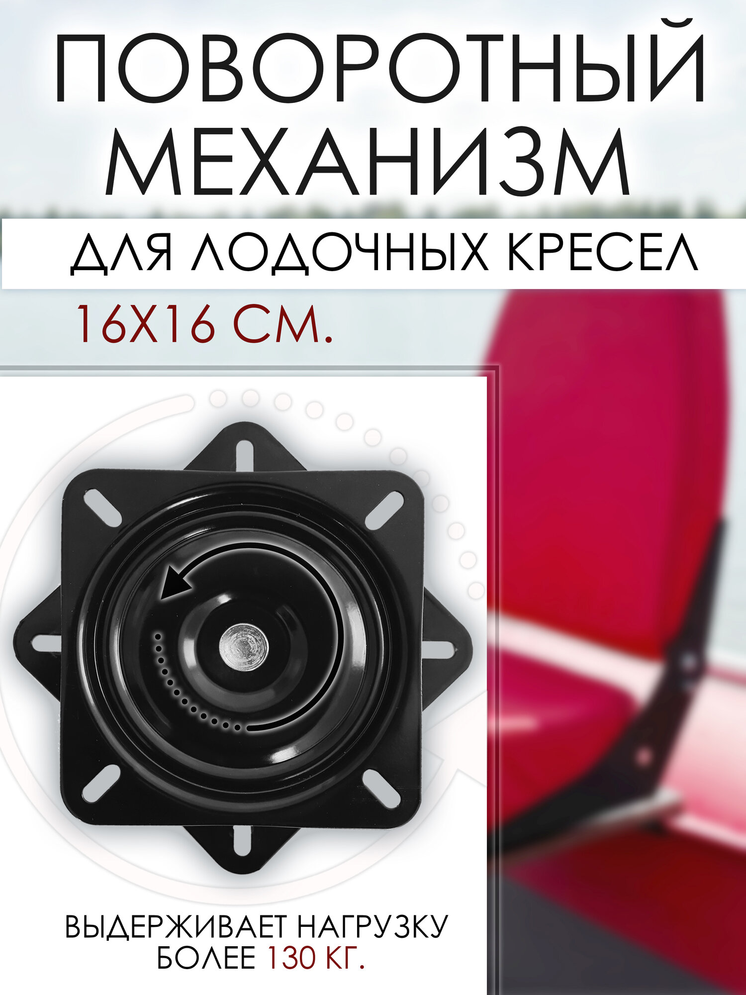 Поворотный механизм GAOKSA, для кресел лодок, оцинкованная сталь, 16x16 см