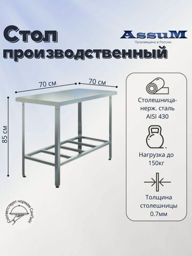 Изображение товара Стол производственный Assum, 700х700х850мм, без борта, открытый, 1 полка решетчатая оцинк, разборный, каркас уголок оцинк, ст. нерж.430