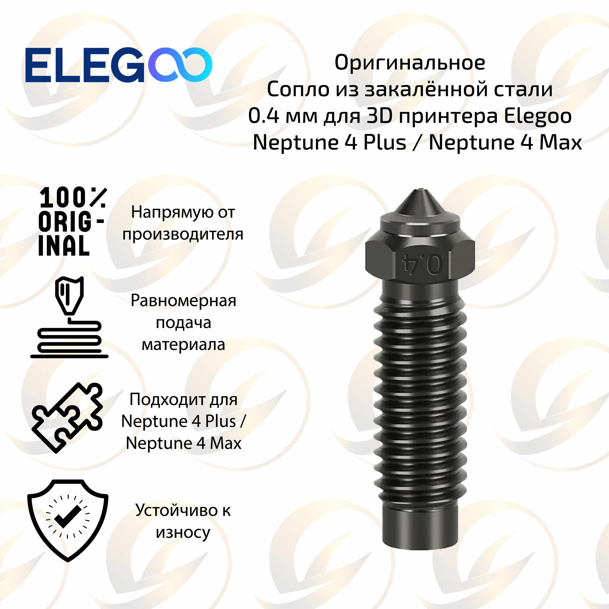Оригинальное сопло из закалённой стали 0.4 мм для 3D принтера Elegoo Neptune 4 Plus / Neptune 4 Max