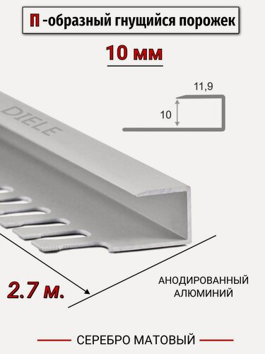Изображение товара Алюминиевый П-образный гнущиеся окантовочный профиль ПО-П10 10мм серебро/мат 2,7м.
