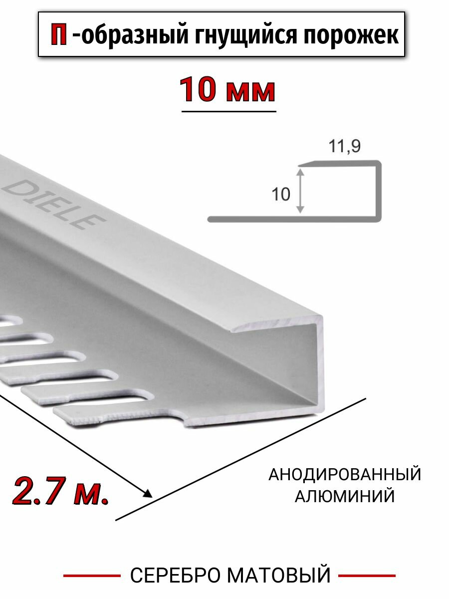 Алюминиевый П-образный гнущиеся окантовочный профиль ПО-П10 10мм серебро/мат 27м.