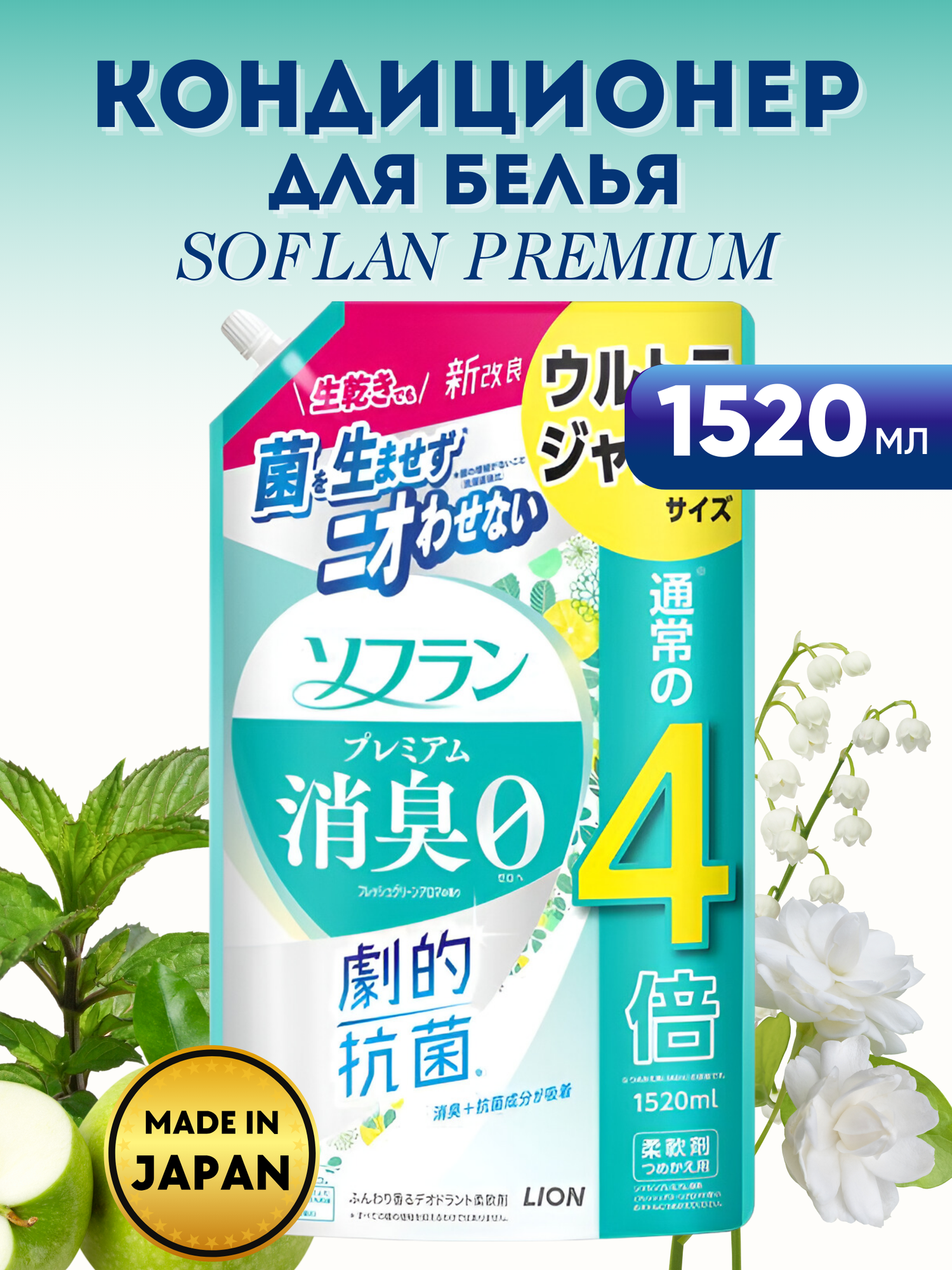 LION Кондиционер для белья SOFLAN Premium Fresh Green Aroma, аромат свежей зелени и фруктов, 1520мл