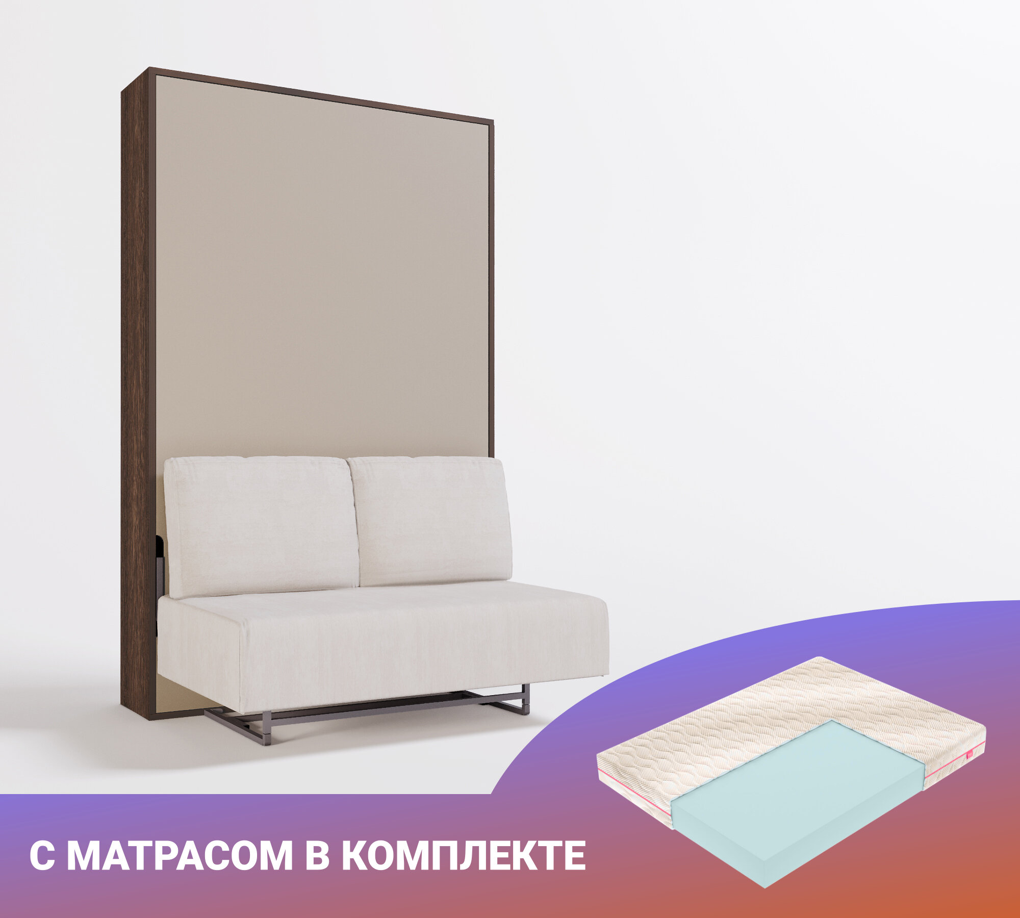 Шкаф кровать-трансформер с диваном и изголовьем Ergoroom Летто Пуф 1200 Лайт Космо, с матрасом