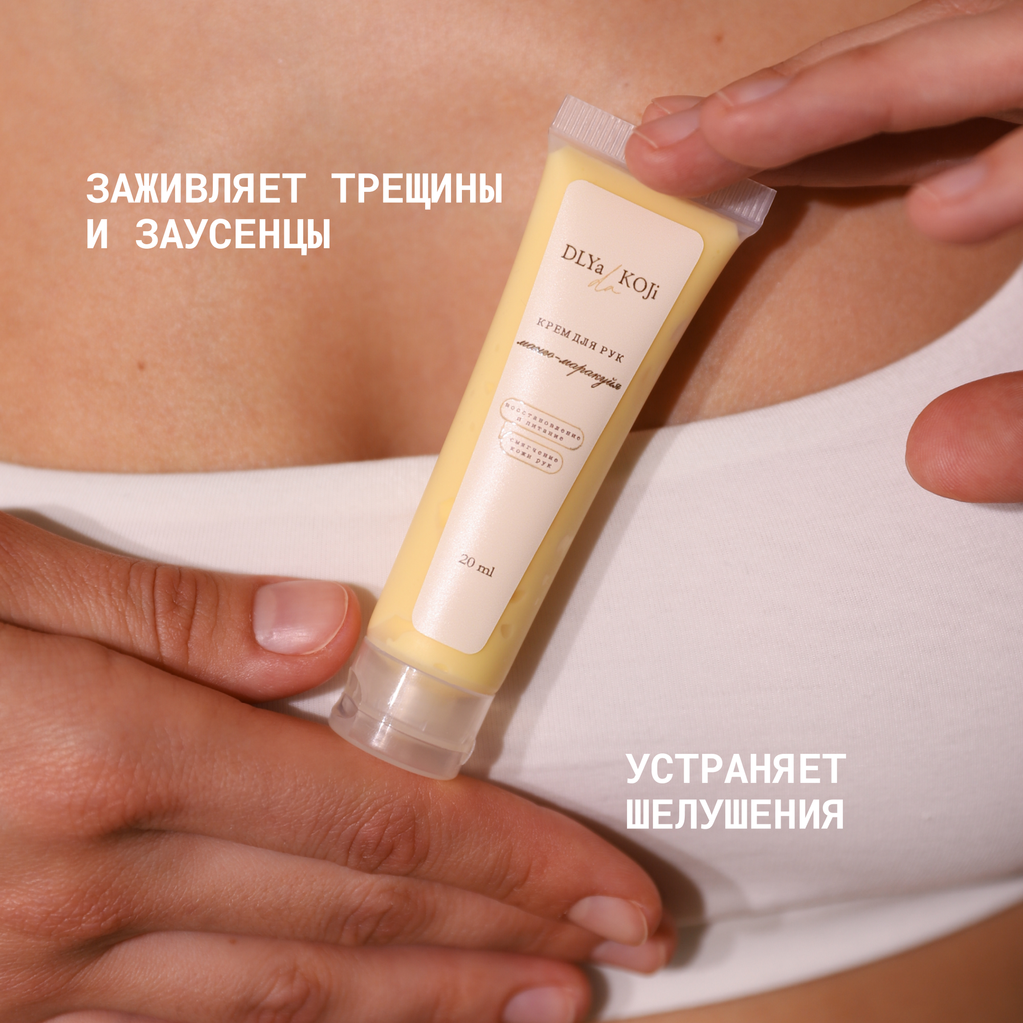 Для да кожи/DLYA DA KOJI/ Крем для рук Манго-маракуйя (mini) — фото 1