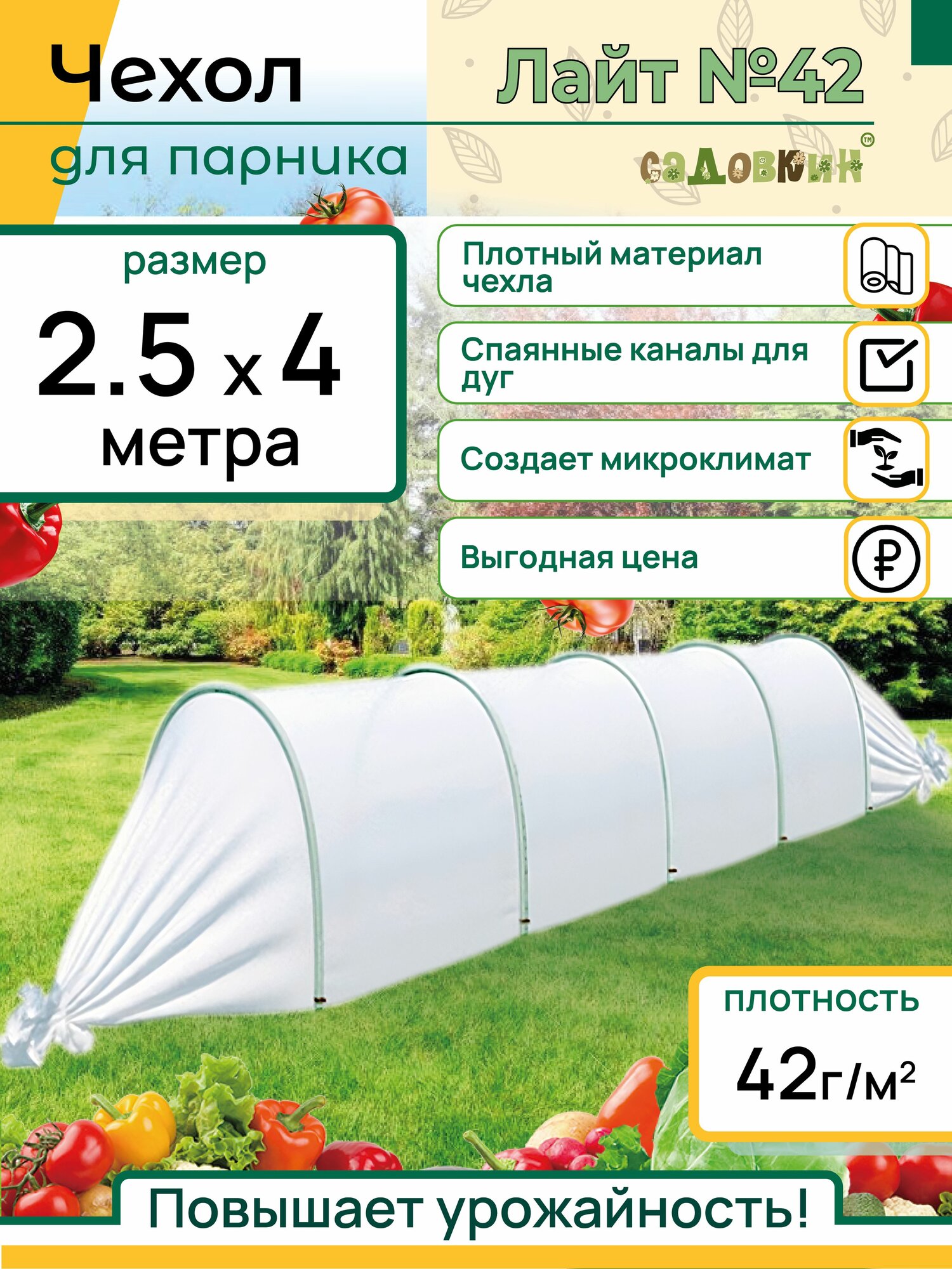 Чехол для парника размер 25х4м плотность 42 г/м2 чехол для парника спаянный для теплицы