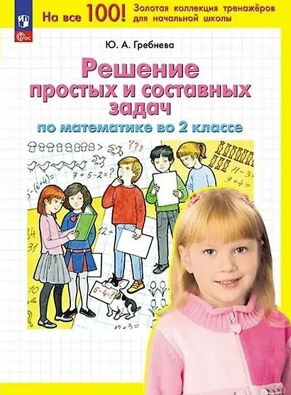 ФГОС Гребнева Ю. А. Решение простых и составных задач по математике во 2кл (4-е изд, перераб.), (Просвещение, 2024), Обл, c.64