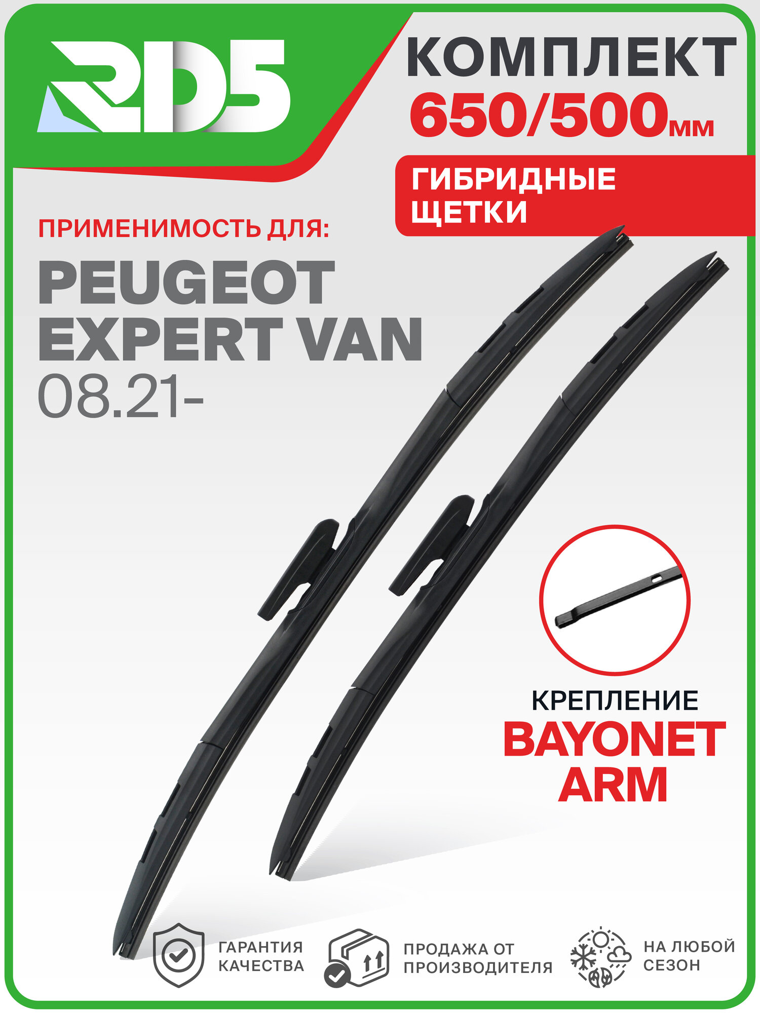 650 500 мм. Крепление Bayonet Arm. Комплект гибридных щеток стеклоочистителя RD5 дворники на Peugeot Expert Van 08.21-; Пежо Эксперт Ван