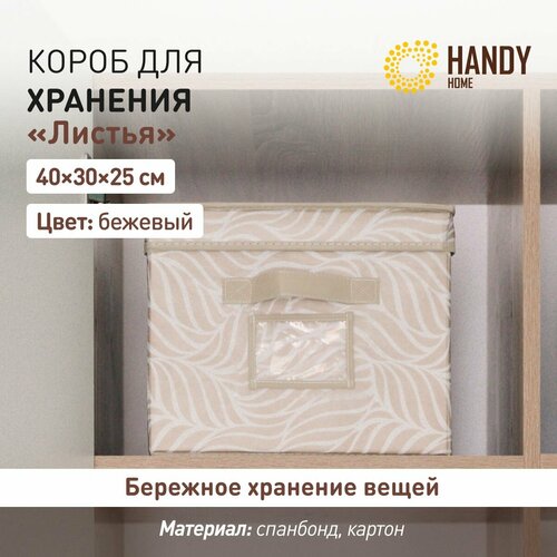 фото Коробка для хранения handy home листья uc-211 2.46 л 1 бежевый 25 см 40 см 1 шт. 2.46 л 30 см растения