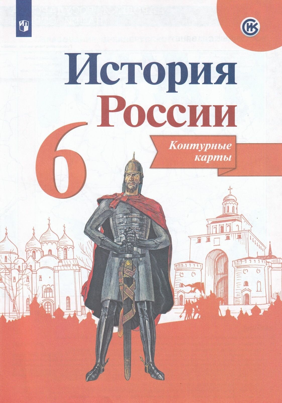Контурные карты Просвещение 6 класс, История России, линия УМК "Реализуем историко-культурный стандарт", составитель Тороп В, стр. 14