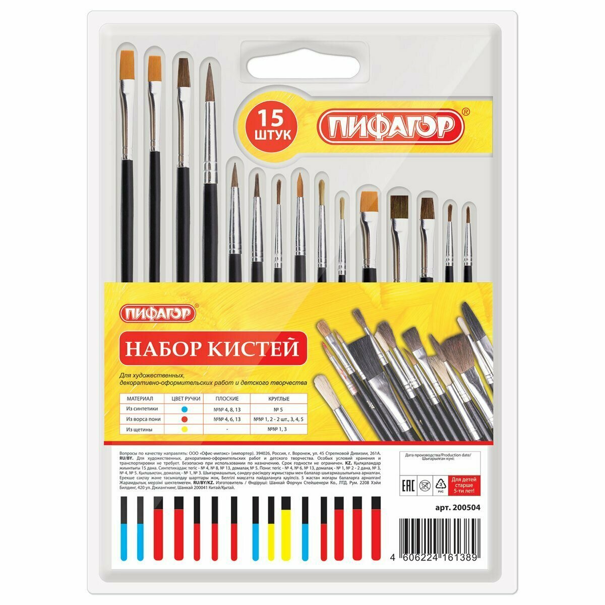 Кисти Пифагор набор 15 штук (пони 9 шт, синтетика 4 шт, щетина 2 шт, круглые, плоские) (200504)