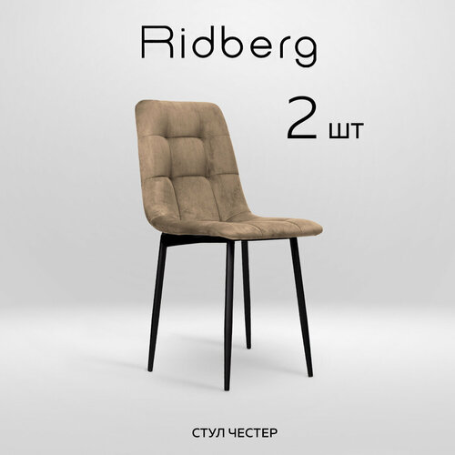 фото Комплект стульев ridberg честер 2 шт. (biege)