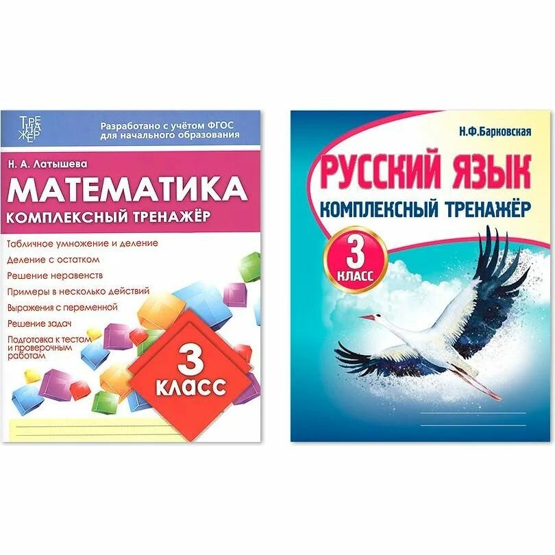 Комплект рабочих тетрадей Кузьма Комплексный тренажер. 3 класс. Математика. Русский язык. 2023 год, Н. Латышева