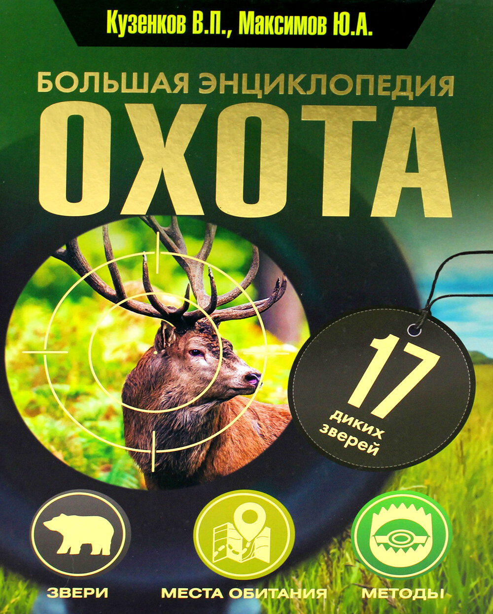 Охота. Большая энциклопедия. 17 диких зверей. Кузенкова И. П, Кузенков В. П, Максимов Ю. А. АСТ
