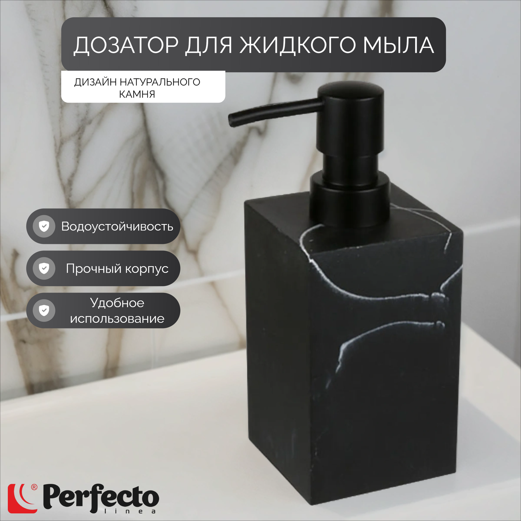 Дозатор для жидкого мыла PERFECTO LINEA Marble черный (35-000011)