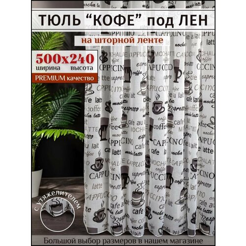 фото Тюль под лен "кофе" с утяжелителем высота 240см ширина 500см, 240х500, серая в гостиную, детскую для комнаты, кухни шторы