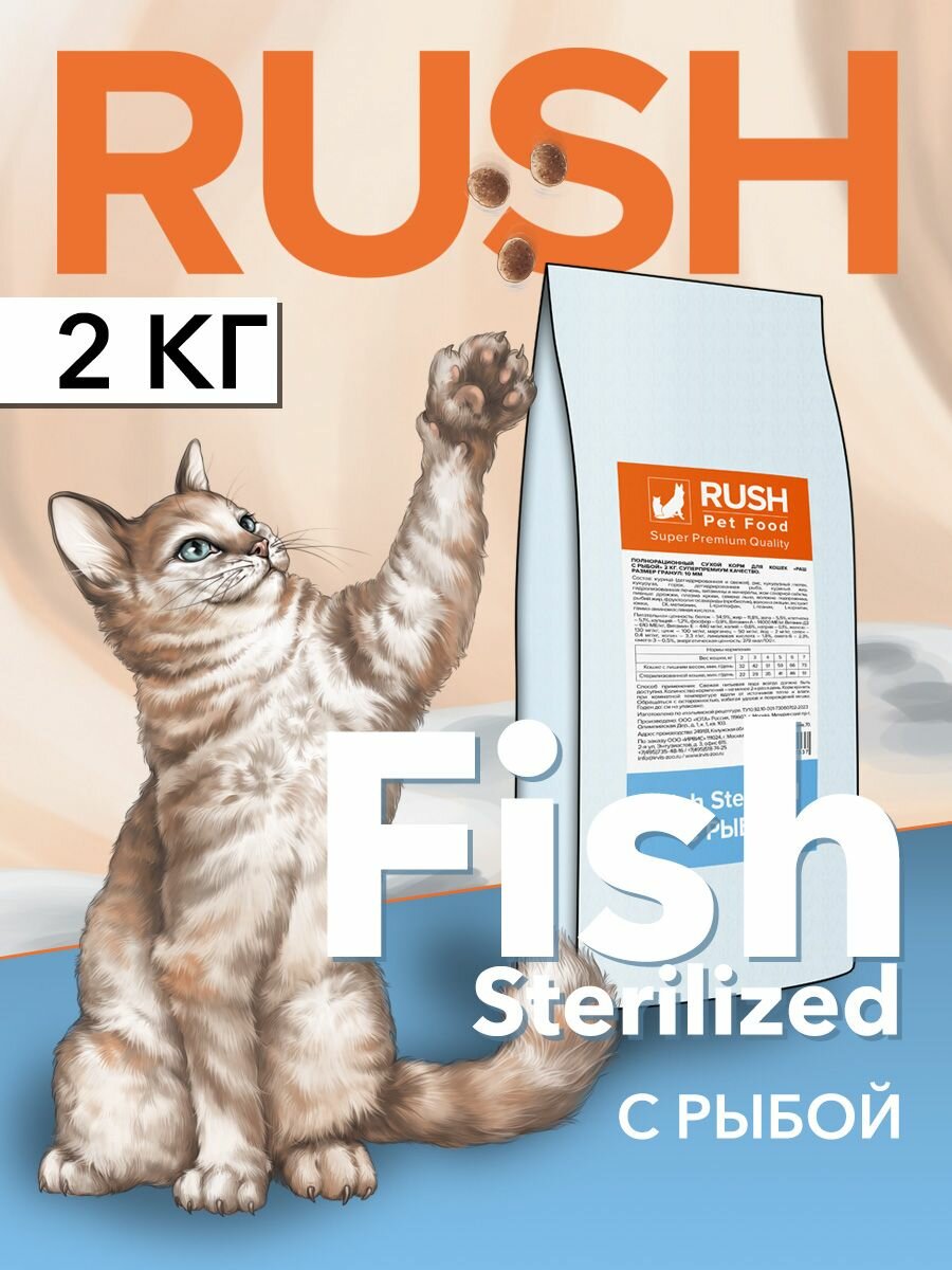 Сухой корм для кошек Раш С рыбой   Rush Fish Sterilized 2 кг