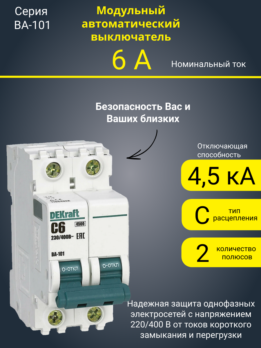Автоматический выключатель DEKraft ВА101-2P-006A-C 11064DEK