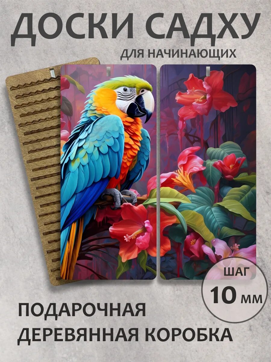 Доска садху "Попугай"