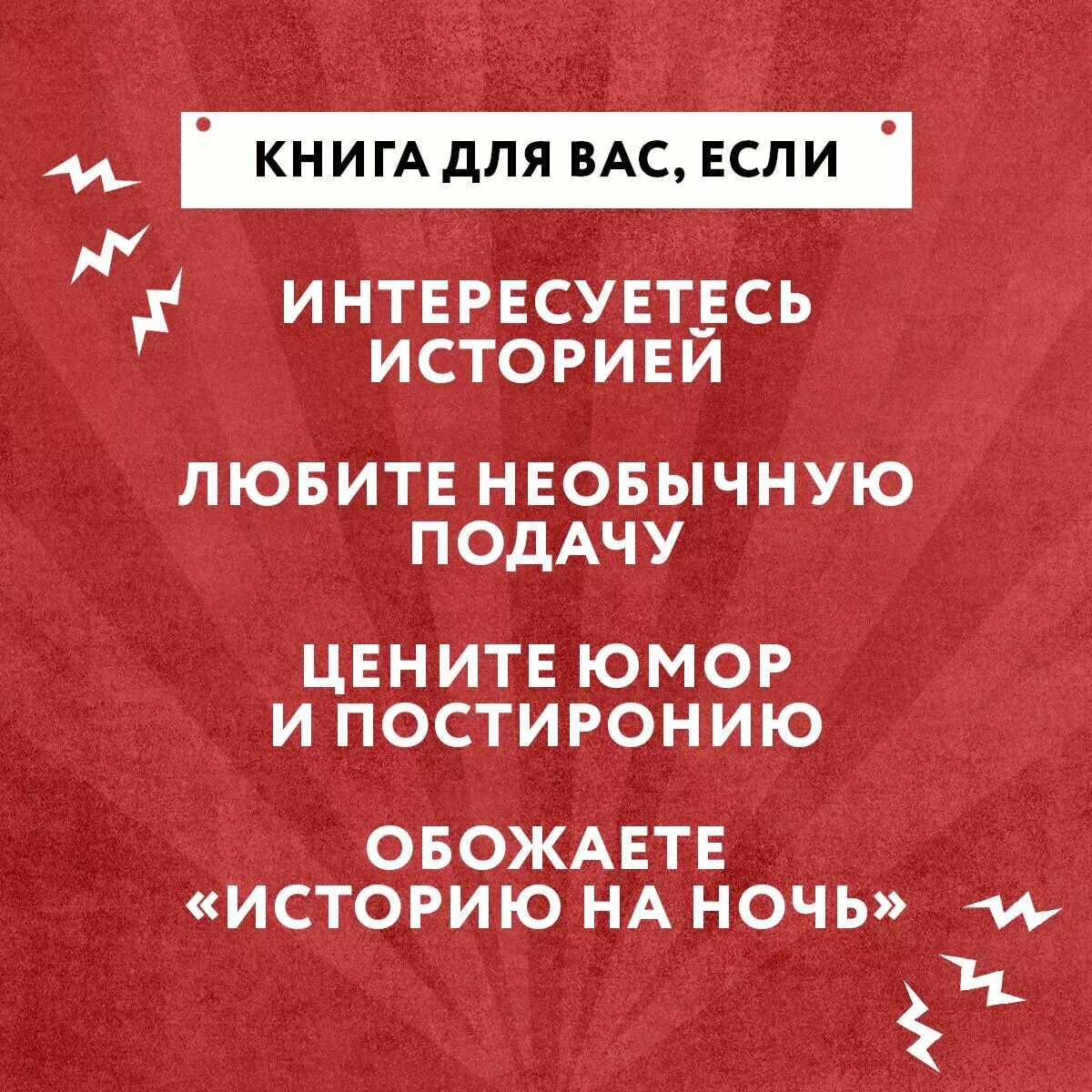 История на Ночь. Великие диктаторы - фото №8