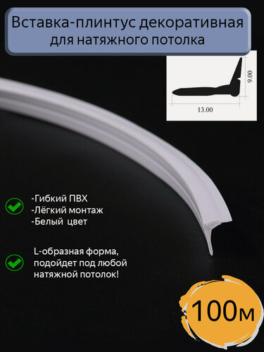 Изображение товара Вставка-заглушка L-образная/плинтус для натяжного потолка, белая, 100м