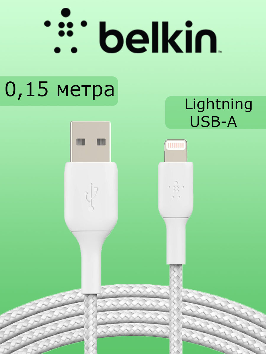 Кабель Belkin BOOST CHARGE™ Lightning - USB-A, 0,15 m, белый